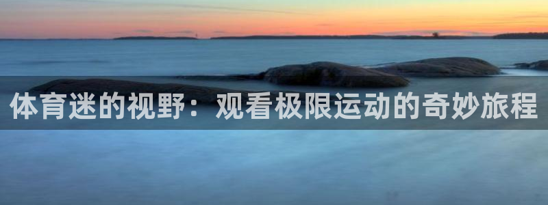 体育迷的视野：观看极限运动的奇妙旅程