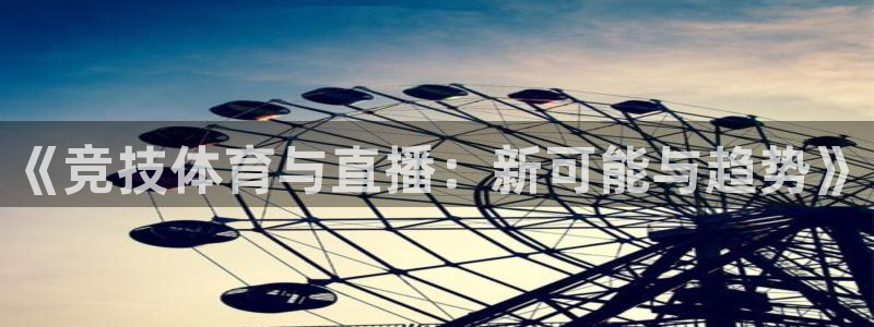 《竞技体育与直播：新可能与趋势》